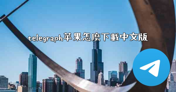 telegraph苹果怎麼下載中文版