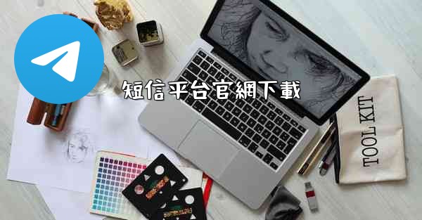 短信平台官網下載