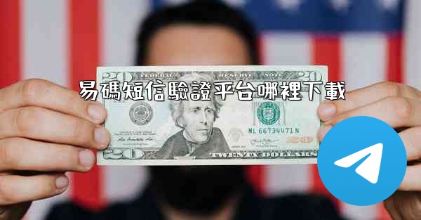 易碼短信驗證平台哪裡下載