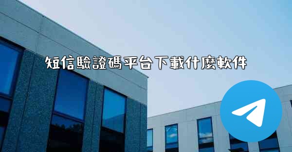 短信驗證碼平台下載什麼軟件