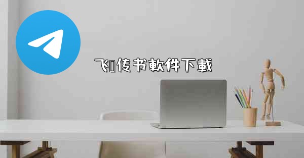 飞鸽传书軟件下載