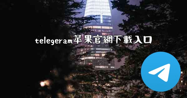 telegeram苹果官網下載入口