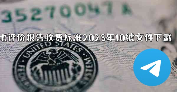 节地评价报告收费标准2023年10號文件下載