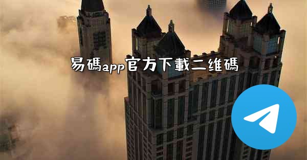 易碼app官方下載二维碼