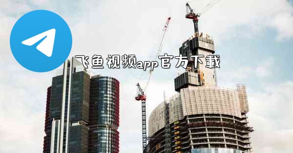 飞鱼视频app官方下載