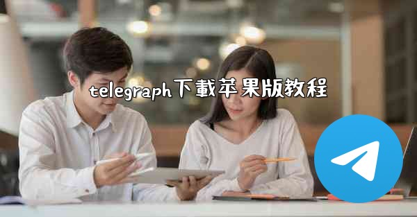 telegraph下載苹果版教程