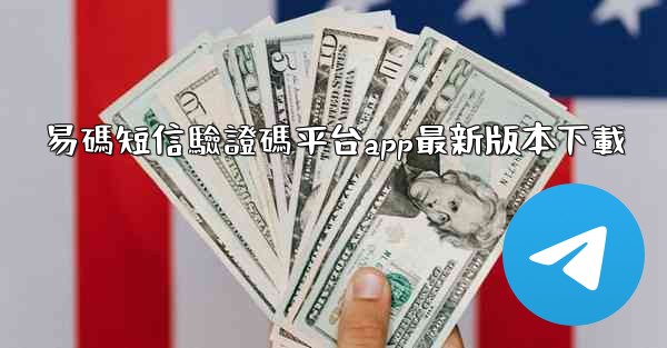 易碼短信驗證碼平台app最新版本下載