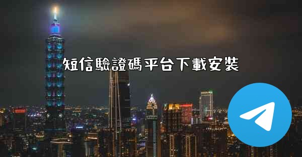 短信驗證碼平台下載安裝