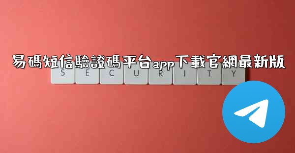 易碼短信驗證碼平台app下載官網最新版