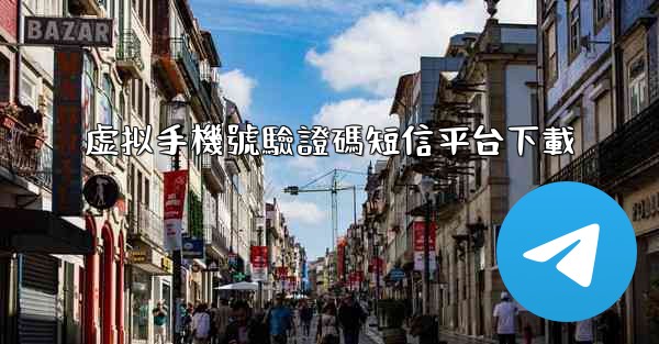 虚拟手機號驗證碼短信平台下載