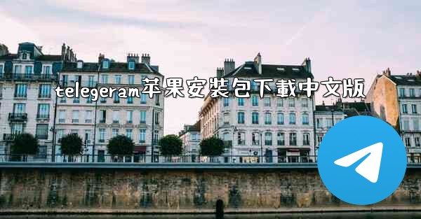 telegeram苹果安裝包下載中文版