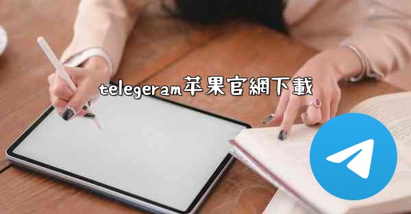 telegeram苹果官網下載