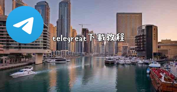 telegreat下載教程