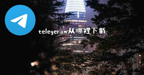 telegeram从哪裡下載