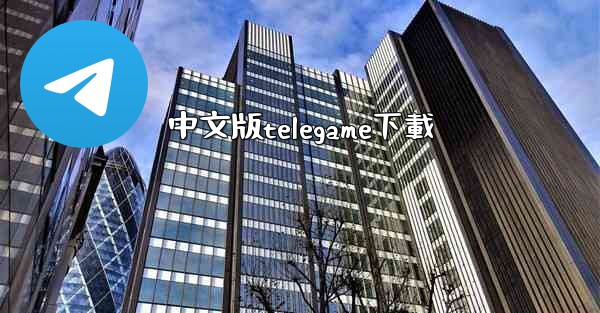 中文版telegame下載