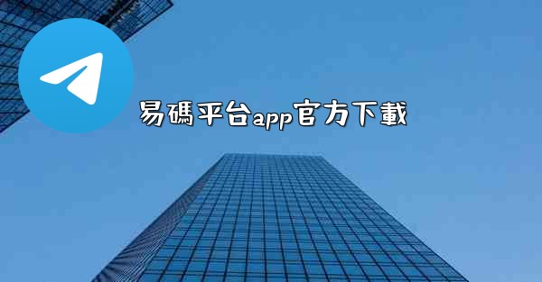 易碼平台app官方下載