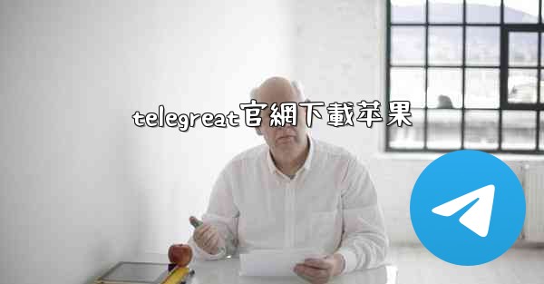 telegreat官網下載苹果