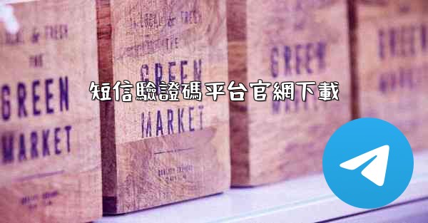 短信驗證碼平台官網下載