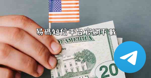 易碼短信平台官網下載