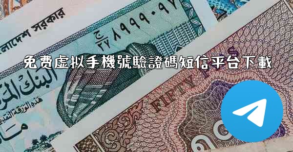 免费虚拟手機號驗證碼短信平台下載