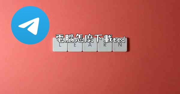 電腦怎麼下載ted