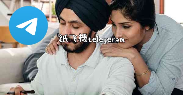 纸飞機telegeram