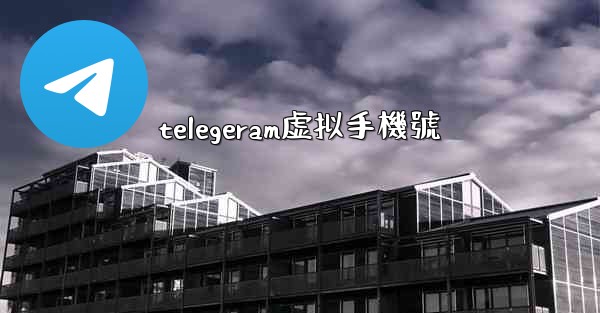 telegeram虚拟手機號