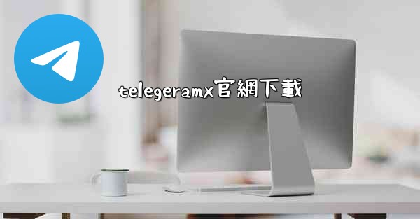telegeramx官網下載