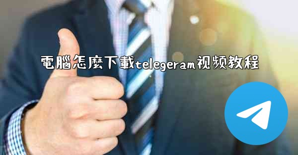 電腦怎麼下載telegeram视频教程