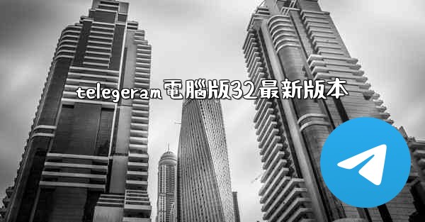telegeram電腦版32最新版本