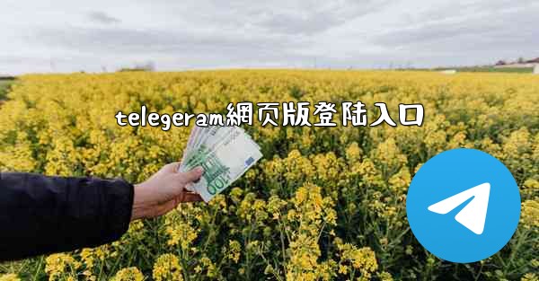 telegeram網页版登陆入口
