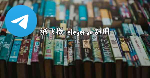 纸飞機telegeram註冊