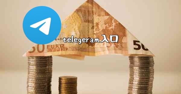 telegeram入口