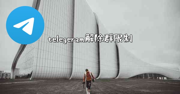 telegeram解除群限制