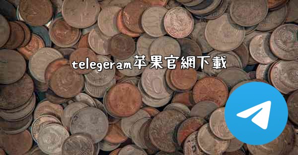 telegeram苹果官網下載