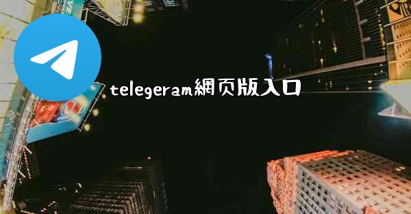 telegeram網页版入口