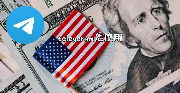 telegeram怎麼用