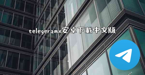telegeramx安卓下載中文版