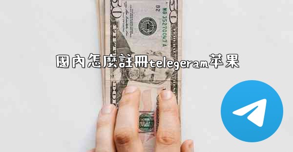 國內怎麼註冊telegeram苹果