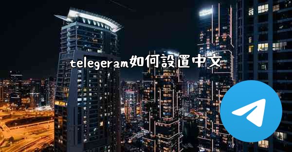 telegeram如何設置中文