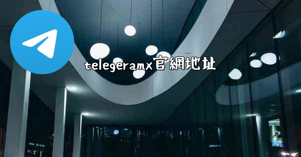 telegeramx官網地址