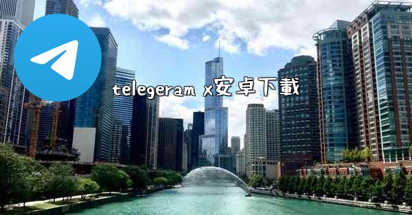 telegeram x安卓下載