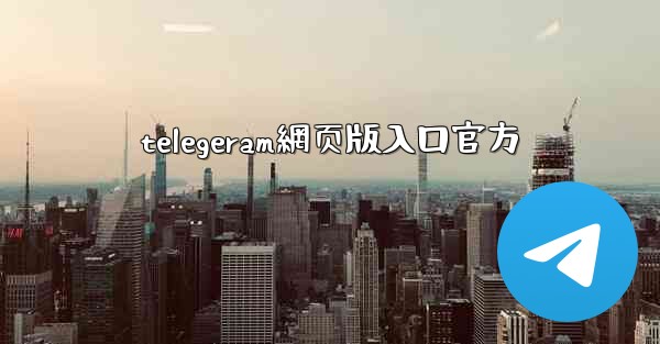 telegeram網页版入口官方