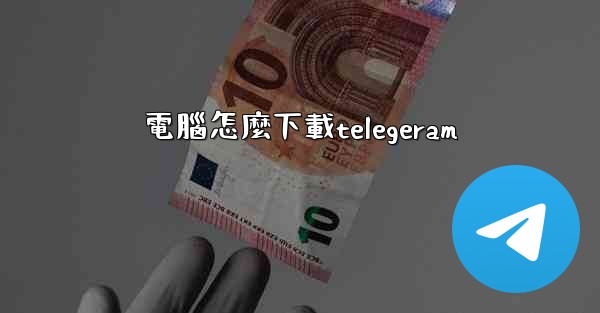 電腦怎麼下載telegeram
