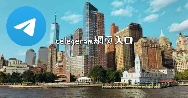 telegeram網页入口