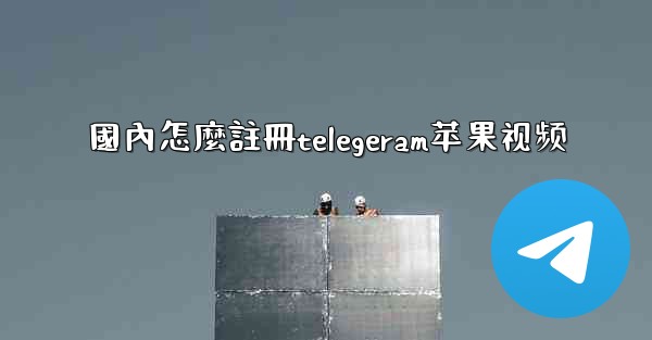 國內怎麼註冊telegeram苹果视频