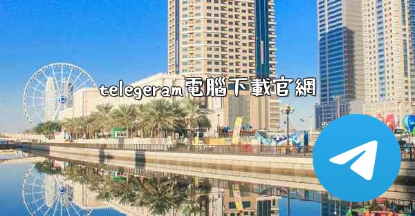 telegeram電腦下載官網