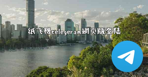 纸飞機telegeram網页版登陆