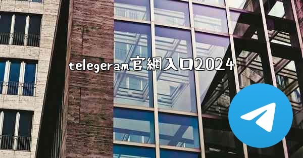 telegeram官網入口2024