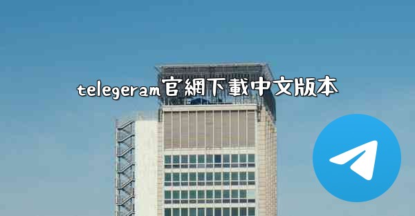 telegeram官網下載中文版本